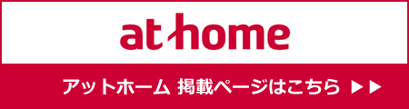 athome アットホーム掲載ページはこちら